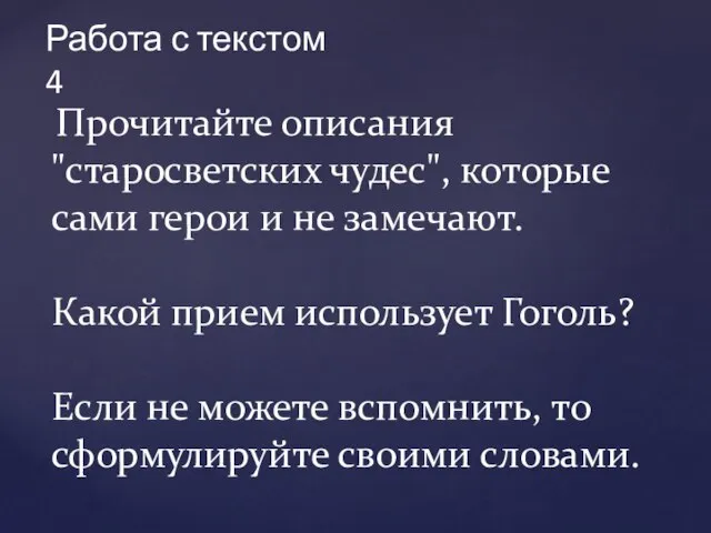 Работа с текстом 4 Прочитайте описания "старосветских чудес", которые сами герои