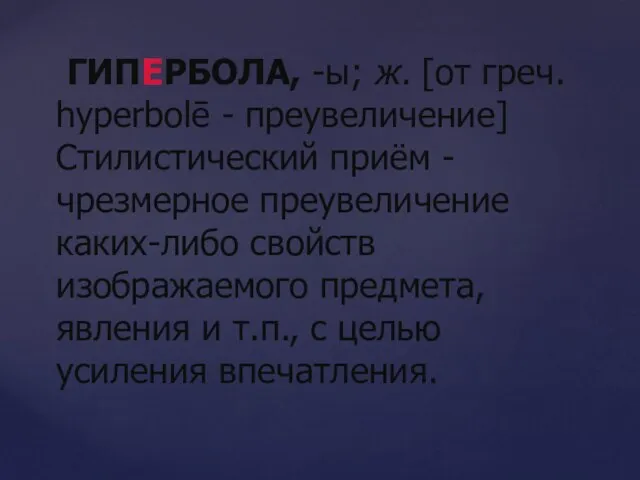 ГИПЕРБОЛА, -ы; ж. [от греч. hyperbolē - преувеличение] Стилистический приём -