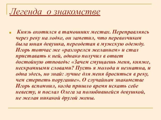 Легенда о знакомстве Князь охотился в тамошних местах. Переправляясь через реку