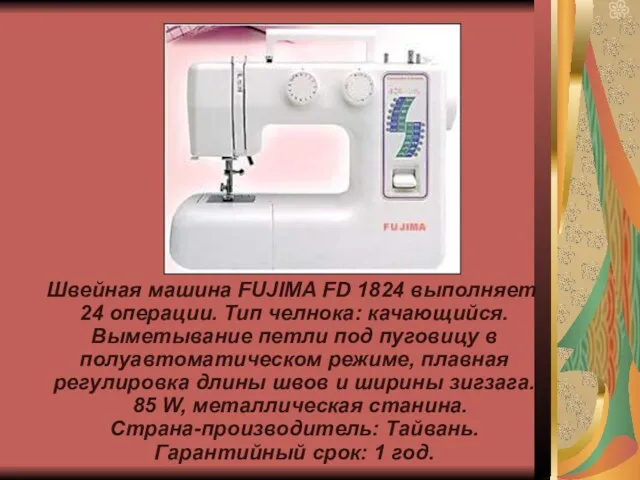 Швейная машина FUJIMA FD 1824 выполняет 24 операции. Тип челнока: качающийся.