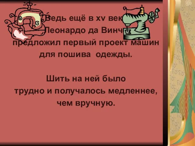 Ведь ещё в xv веке Леонардо да Винчи предложил первый проект