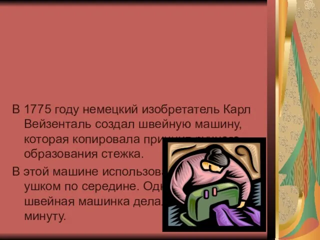 В 1775 году немецкий изобретатель Карл Вейзенталь создал швейную машину, которая