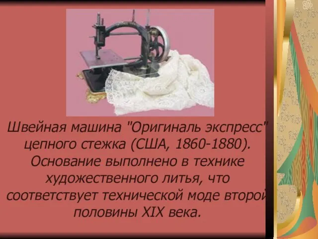 Швейная машина "Оригиналь экспресс" цепного стежка (США, 1860-1880). Основание выполнено в