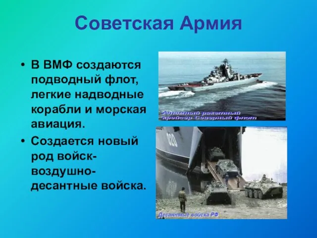 Советская Армия В ВМФ создаются подводный флот, легкие надводные корабли и