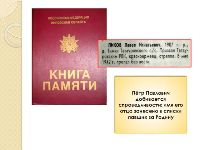 Пётр Павлович добивается справедливости: имя его отца занесено в списки павших за Родину