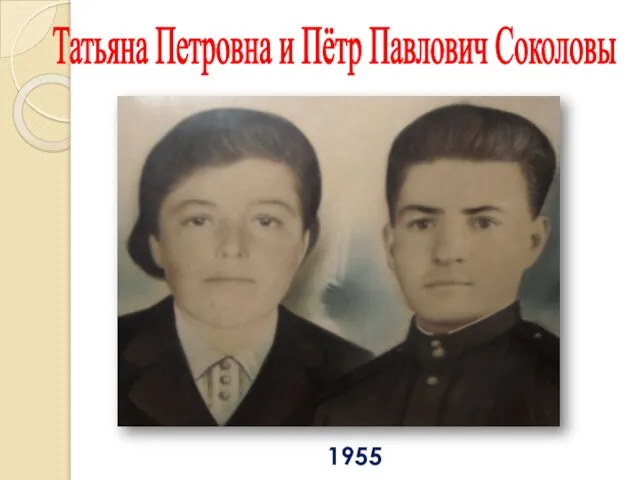 1955 Татьяна Петровна и Пётр Павлович Соколовы