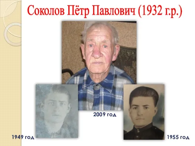 1949 год 1955 год 2009 год Соколов Пётр Павлович (1932 г.р.)