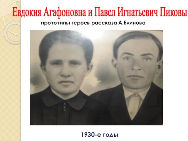 1930-е годы Евдокия Агафоновна и Павел Игнатьевич Пиковы прототипы героев рассказа А.Блинова