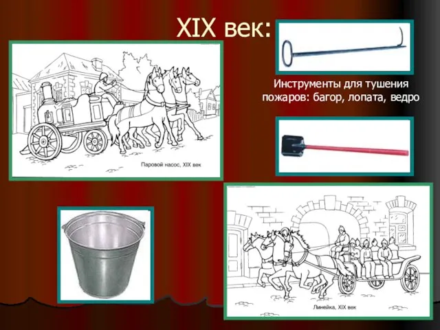 XIX век: Инструменты для тушения пожаров: багор, лопата, ведро