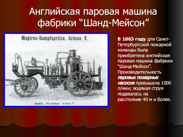 Английская паровая машина фабрики “Шанд-Мейсон” В 1863 году для Санкт-Петербургской пожарной