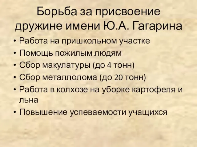 Борьба за присвоение дружине имени Ю.А. Гагарина Работа на пришкольном участке