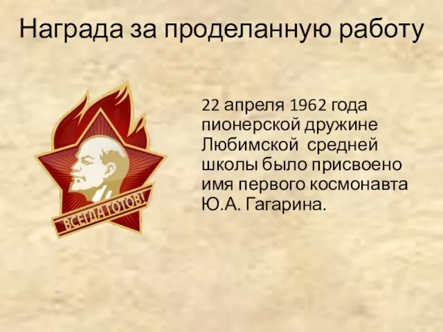 Награда за проделанную работу 22 апреля 1962 года пионерской дружине Любимской