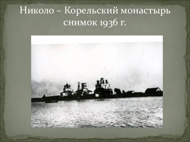 Николо – Корельский монастырь снимок 1936 г.