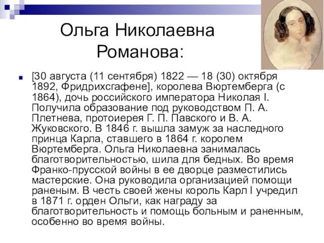 Ольга Николаевна Романова: [30 августа (11 сентября) 1822 — 18 (30)