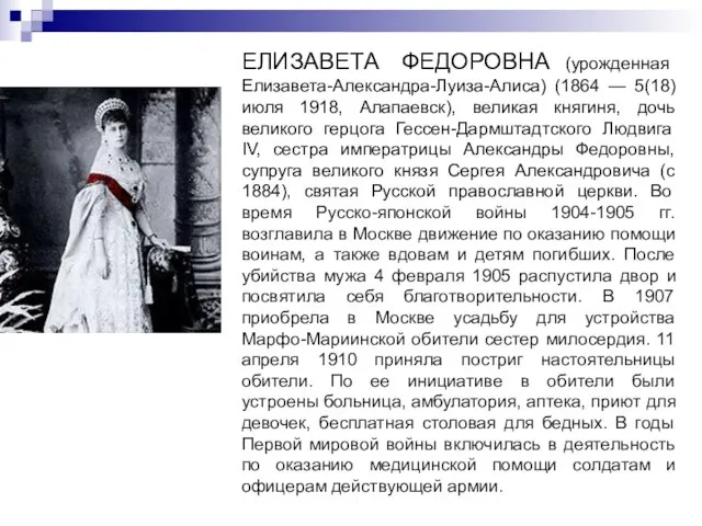 ЕЛИЗАВЕТА ФЕДОРОВНА (урожденная Елизавета-Александра-Луиза-Алиса) (1864 — 5(18) июля 1918, Алапаевск), великая