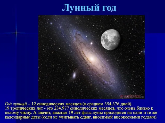 Лунный год Год лунный – 12 синодических месяцев (в среднем 354,376