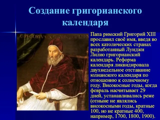 Создание григорианского календаря Папа римский Григорий XIII прославил своё имя, введя