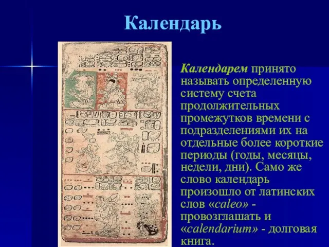 Календарь Календарем принято называть определенную систему счета продолжительных промежутков времени с