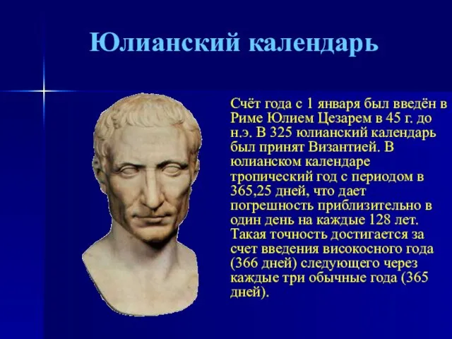 Юлианский календарь Счёт года с 1 января был введён в Риме