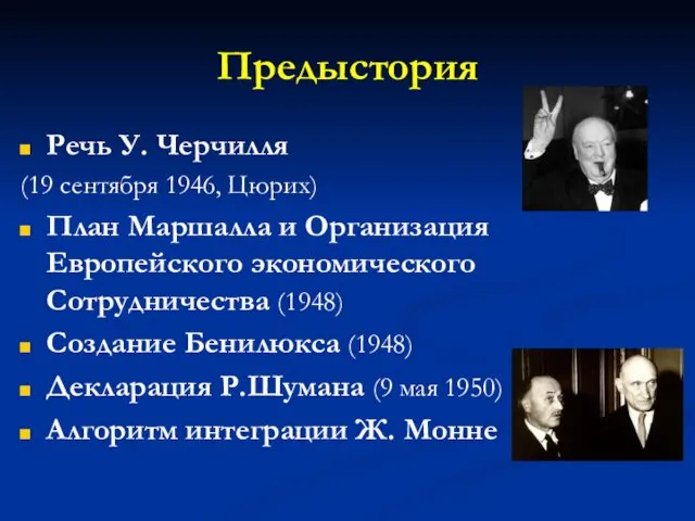 Предыстория Речь У. Черчилля (19 сентября 1946, Цюрих) План Маршалла и