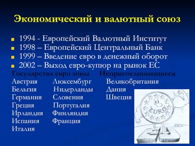 Экономический и валютный союз 1994 - Европейский Валютный Институт 1998 –