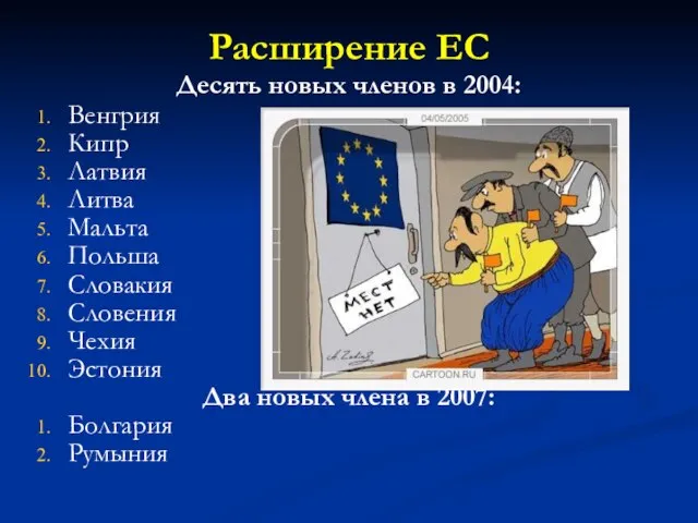 Расширение ЕС Десять новых членов в 2004: Венгрия Кипр Латвия Литва