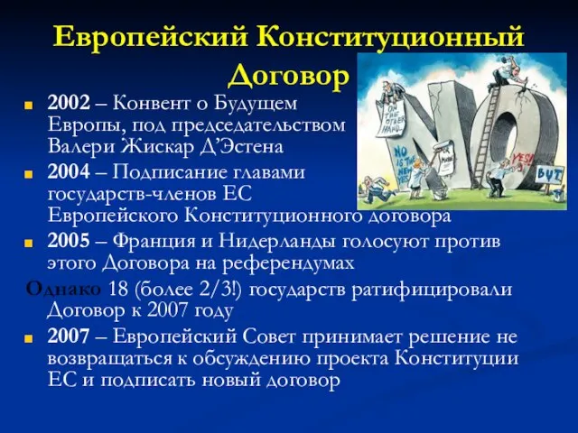 Европейский Конституционный Договор 2002 – Конвент о Будущем Европы, под председательством