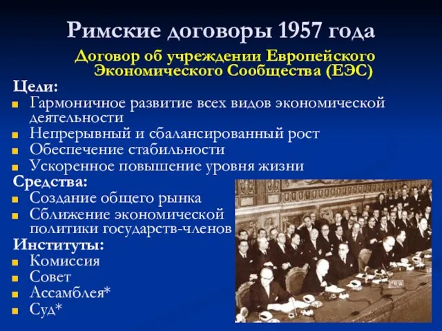 Римские договоры 1957 года Договор об учреждении Европейского Экономического Сообщества (ЕЭС)