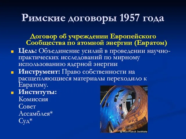 Римские договоры 1957 года Договор об учреждении Европейского Сообщества по атомной