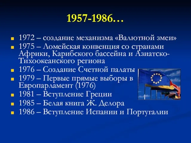 1957-1986… 1972 – создание механизма «Валютной змеи» 1975 – Ломейская конвенция