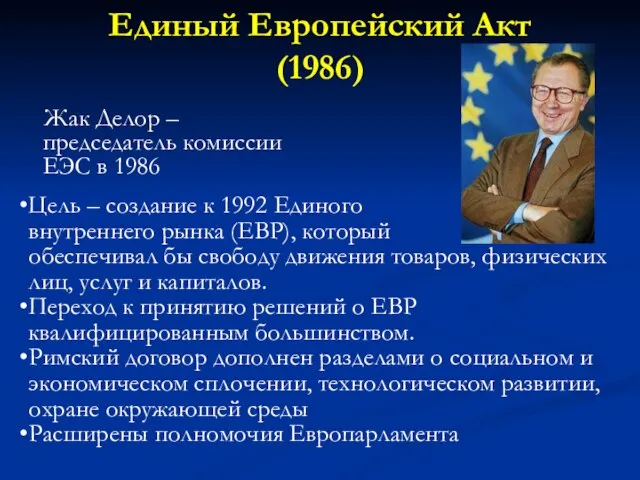 Единый Европейский Акт (1986) Жак Делор – председатель комиссии ЕЭС в