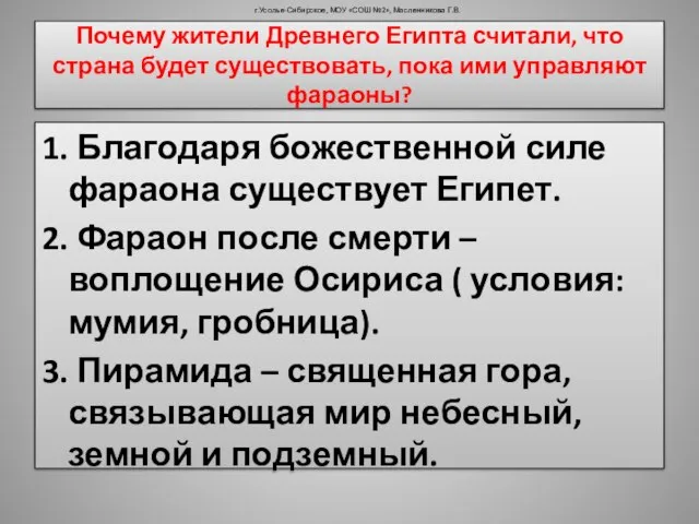 Почему жители Древнего Египта считали, что страна будет существовать, пока ими