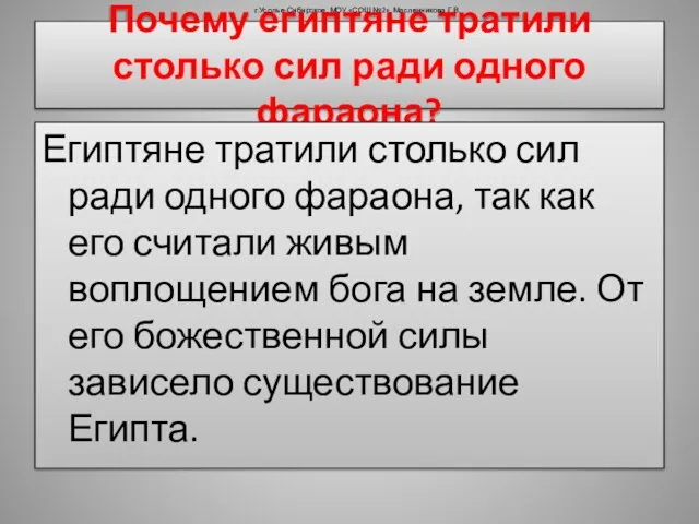 Почему египтяне тратили столько сил ради одного фараона? Египтяне тратили столько