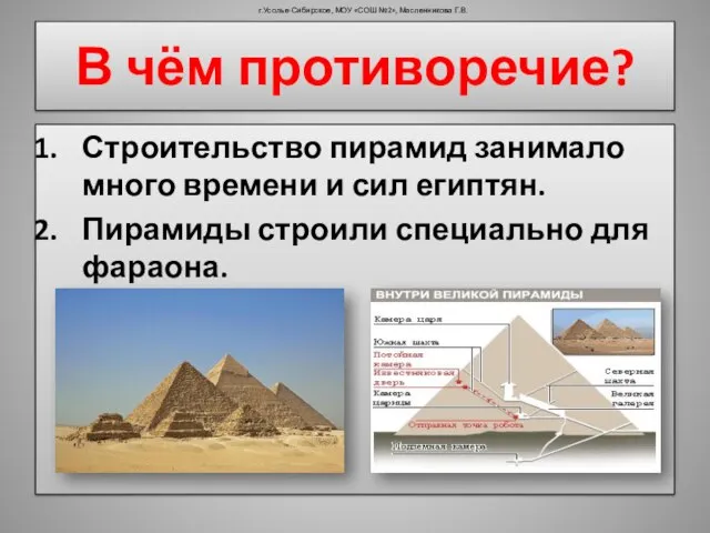 В чём противоречие? Строительство пирамид занимало много времени и сил египтян.