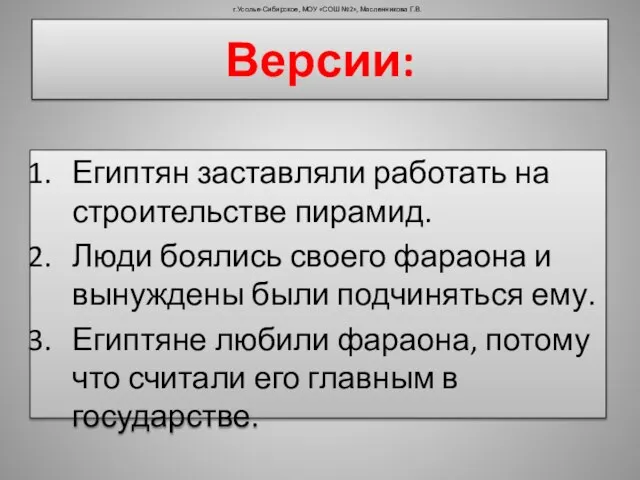 Египтян заставляли работать на строительстве пирамид. Люди боялись своего фараона и