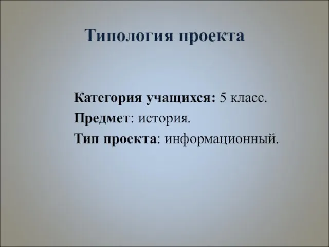 Типология проекта Категория учащихся: 5 класс. Предмет: история. Тип проекта: информационный.