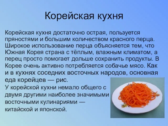 Корейская кухня Корейская кухня достаточно острая, пользуется пряностями и большим количеством