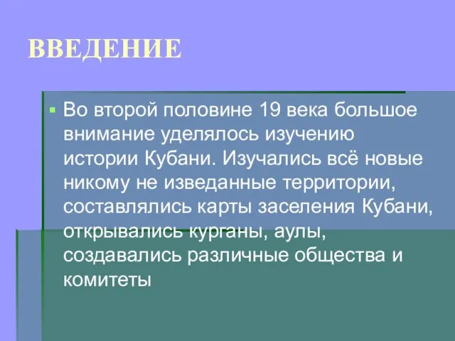 ВВЕДЕНИЕ Во второй половине 19 века большое внимание уделялось изучению истории