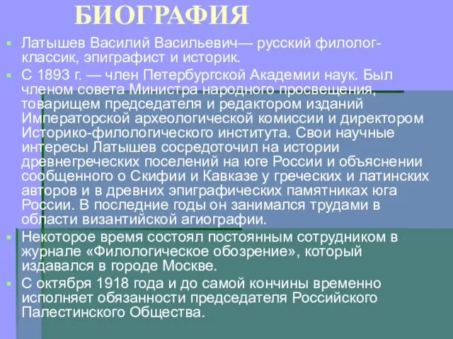 БИОГРАФИЯ Латышев Василий Васильевич— русский филолог-классик, эпиграфист и историк. С 1893