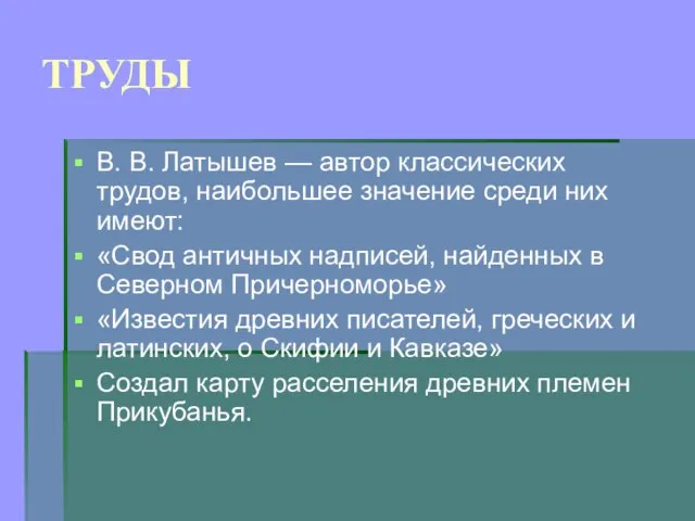 ТРУДЫ В. В. Латышев — автор классических трудов, наибольшее значение среди