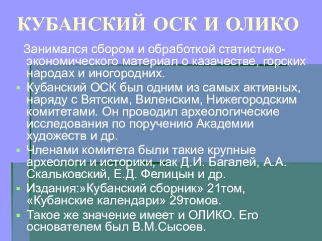 КУБАНСКИЙ ОСК И ОЛИКО Занимался сбором и обработкой статистико-экономического материал о