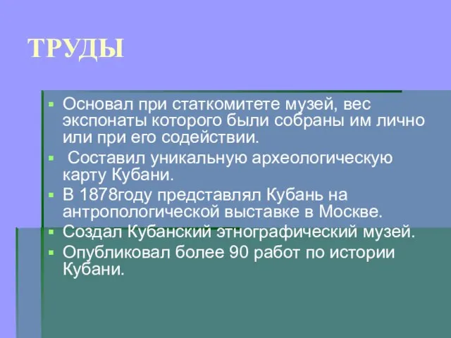 ТРУДЫ Основал при статкомитете музей, вес экспонаты которого были собраны им