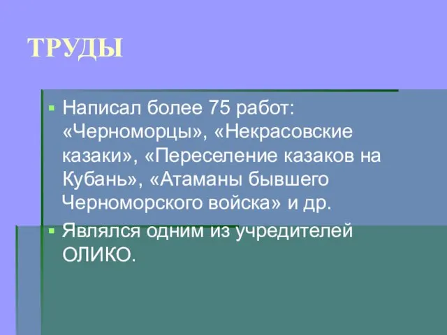 ТРУДЫ Написал более 75 работ: «Черноморцы», «Некрасовские казаки», «Переселение казаков на