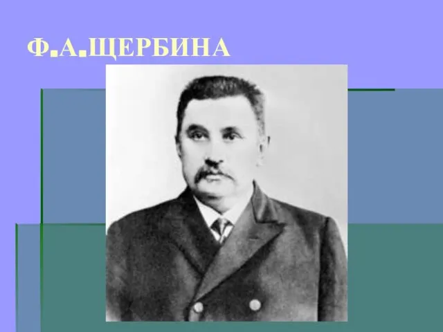 Ф.А.ЩЕРБИНА