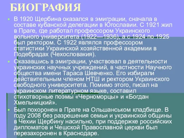 БИОГРАФИЯ В 1920 Щербина оказался в эмиграции, сначала в составе кубанской