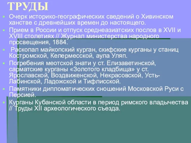 ТРУДЫ Очерк историко-географических сведений о Хивинском ханстве с древнейших времен до