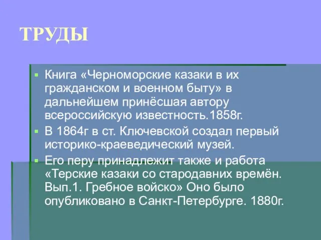 ТРУДЫ Книга «Черноморские казаки в их гражданском и военном быту» в