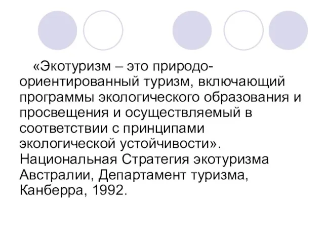 «Экотуризм – это природо-ориентированный туризм, включающий программы экологического образования и просвещения