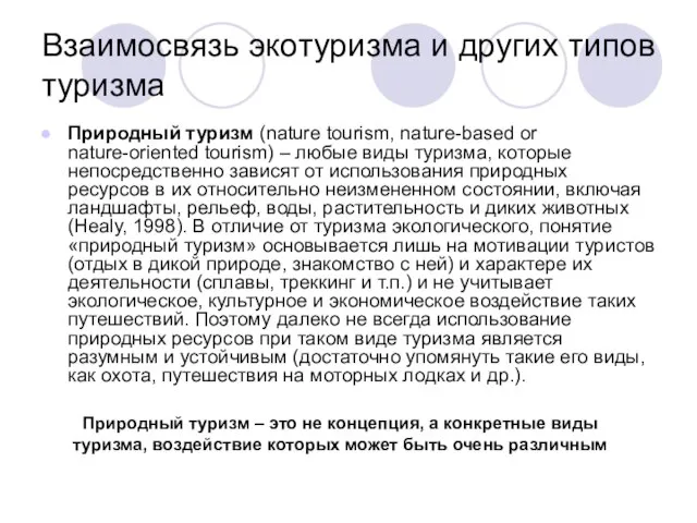 Взаимосвязь экотуризма и других типов туризма Природный туризм (nature tourism, nature-based