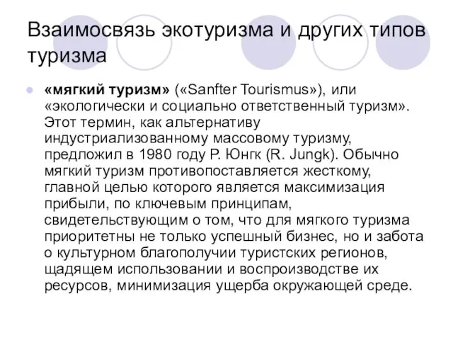 Взаимосвязь экотуризма и других типов туризма «мягкий туризм» («Sanfter Tourismus»), или